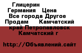 Глицерин Glaconchemie Германия › Цена ­ 75 - Все города Другое » Продам   . Камчатский край,Петропавловск-Камчатский г.